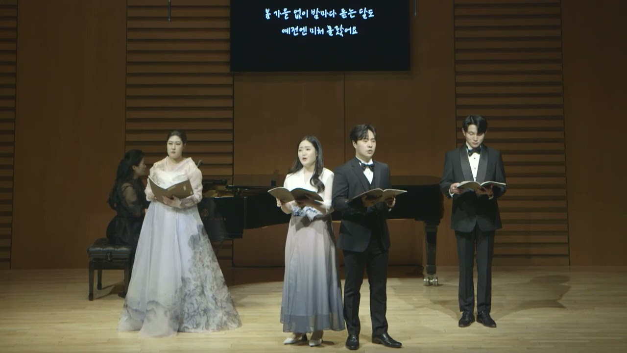 예전엔 미처 몰랐어요(김소월 시/조성은 곡)│소프라노 윤지현, 소프라노 이은겸, 테너 우재윤, 바리톤 심재연, 피아노 최윤정
