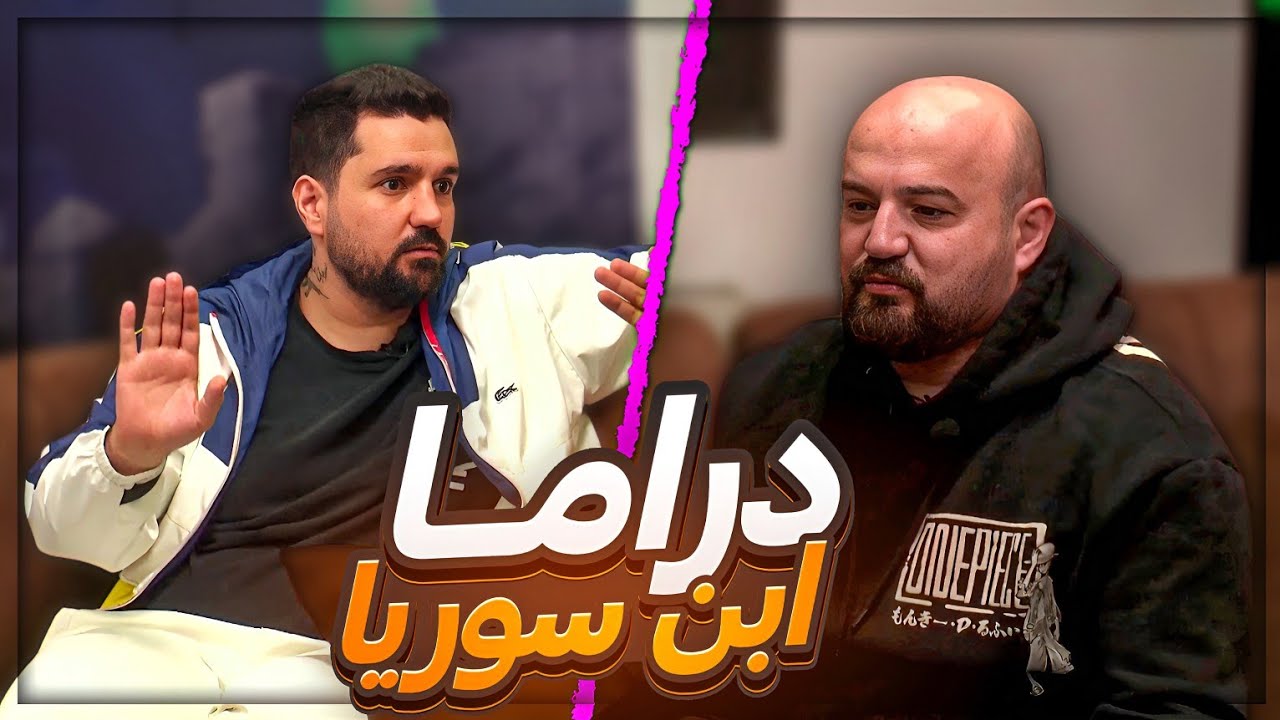 سبب الدراما مع ابن سوريا ! 😂 مين اللي كان غلط ؟! 🤔