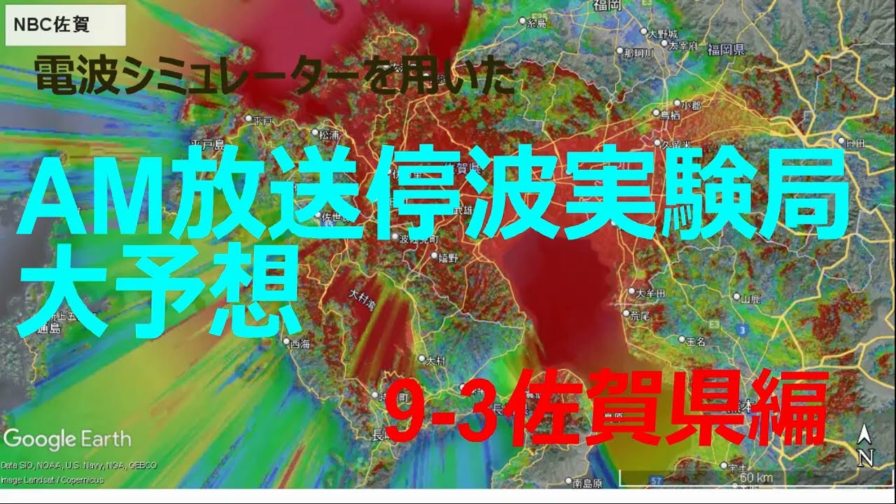 AM放送停波実験参加局大予想　9-3佐賀県編