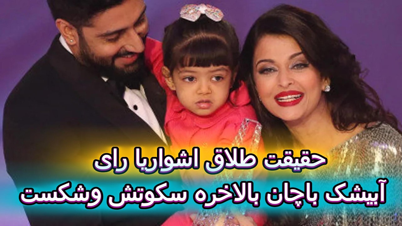 جدیدترین اخبار در مورد خانواده باچان از مادر شوهروعروس تا نوه یعنی اگاستیا ناندا ⁉️😱❤️