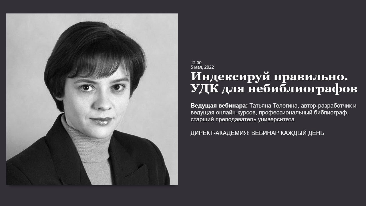 Индексируй правильно  УДК для не библиографов