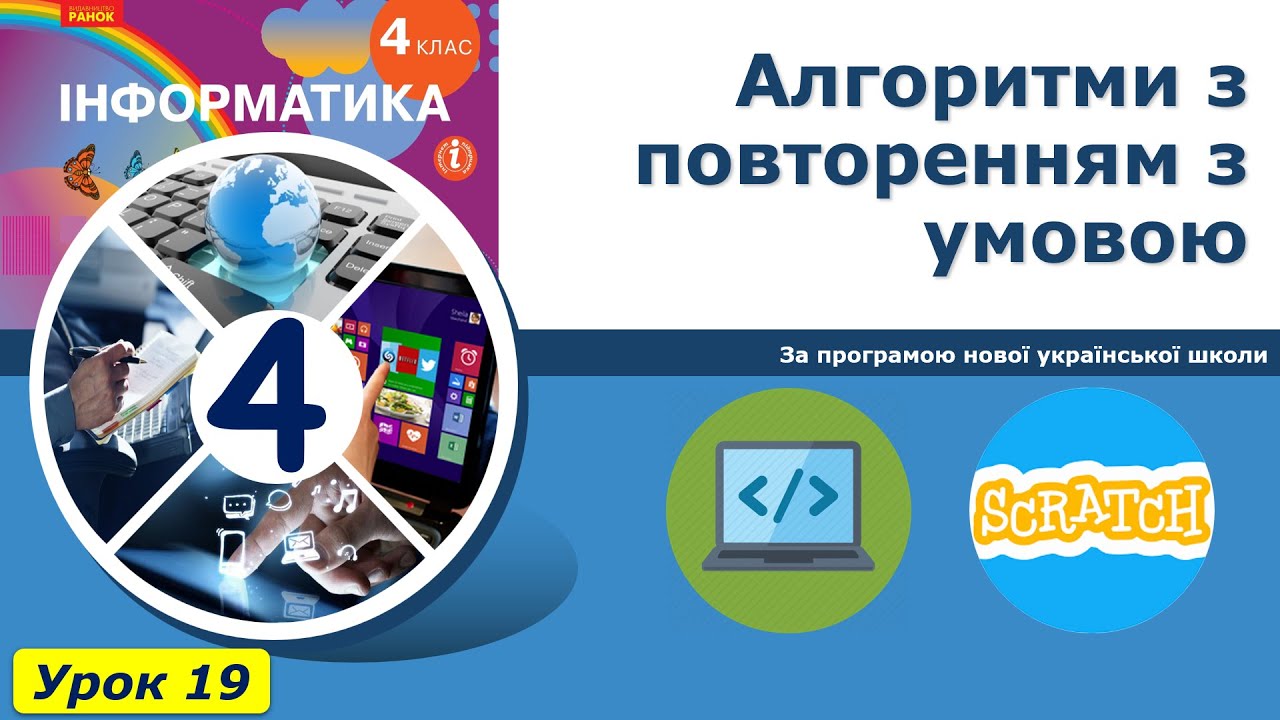 Урок №19. Алгоритми з повторенням з умовою. | Інформатика 4 клас