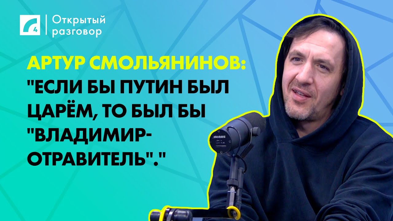 Артур Смольянинов: 
