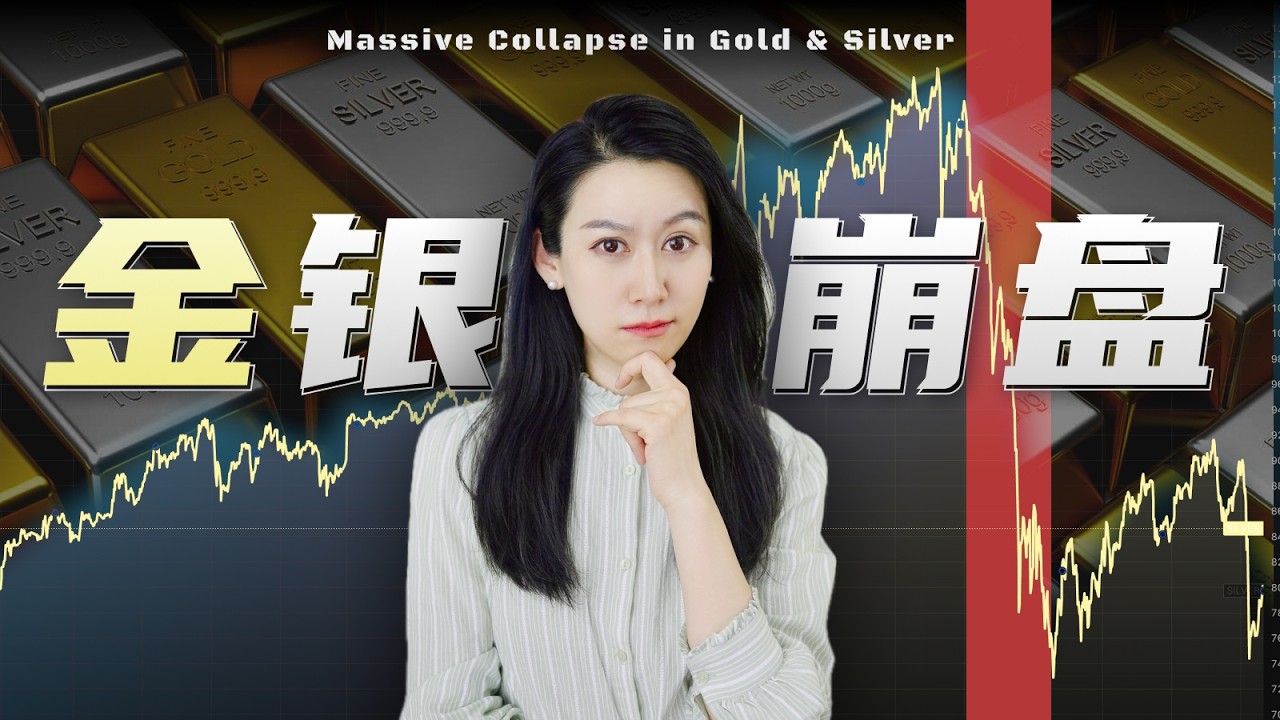 黄金白银大崩盘，谁是幕后推手？