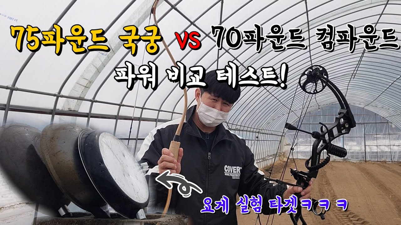국궁(75파운드) vs 컴파운드보우 (70파운드) 파괴력 대결