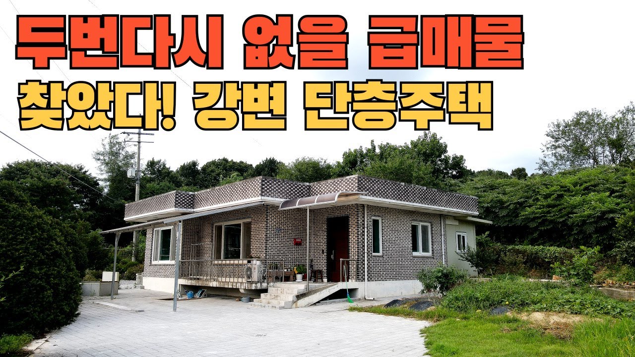 [여주부동산 Tv] 두번다시 없을 급매물! 마을 가스인입. 강변 도보거리! 청정지역 시내권 가까운 강변마을 단층 튼튼한 주택 급매