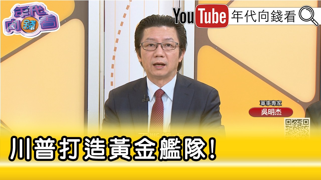 精彩片段》吳明杰:普級戰艦搭載電磁砲與極音速飛彈...【年代向錢看】2026.02.20