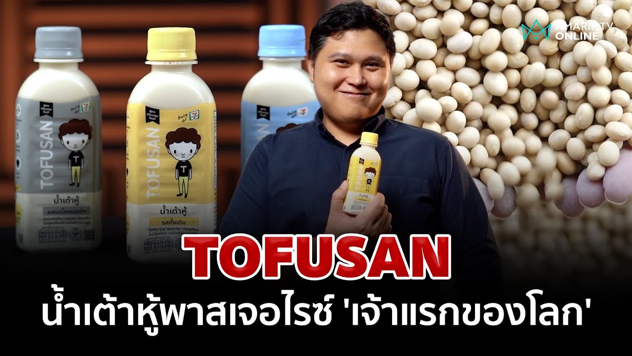 ธุรกิจ TOFUSAN น้ำเต้าหู้พาสเจอไรซ์ 'เจ้าแรกของโลก' | นวัตกรพันธุ์ไทย | EP.7