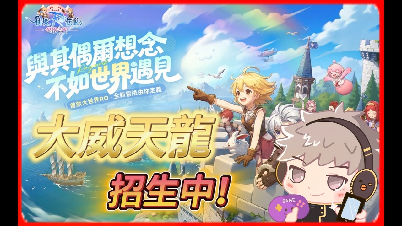 🔴【RO仙境傳說：世界之旅】新周本&影子裝備，好久不見，小開一下。 | 公會：大威天龍 | 伺服器：皮里恩 | 【威士G】