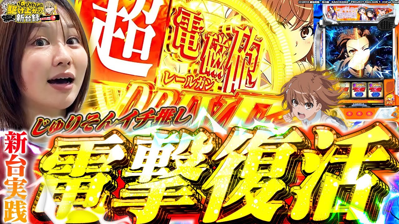 【スマスロ 超電磁砲2】最近激ハマリ中!!全力で新台録戦います！！【じゅりそんの駆け上がり新台録!!】[スロット][パチンコ]#じゅりそん