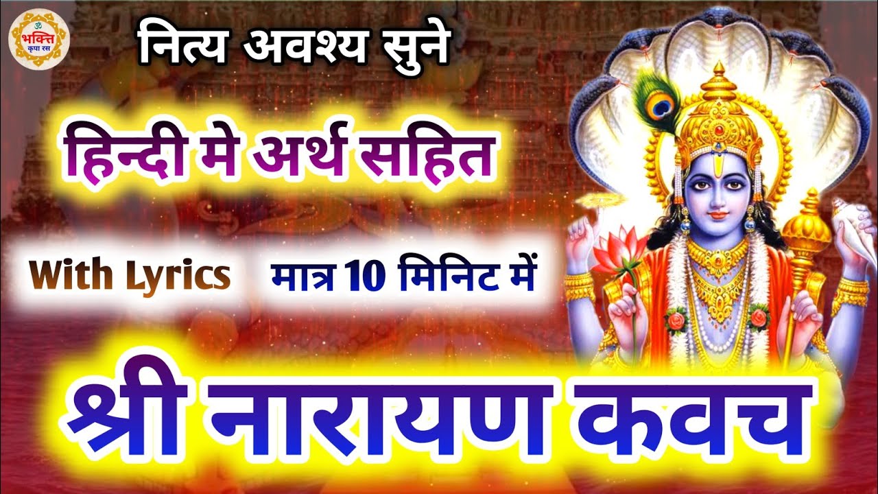 श्री नारायण कवच अर्थ सहित | Narayan kavach hindi mein | Shri Narayan kavach with lyrics in hindi