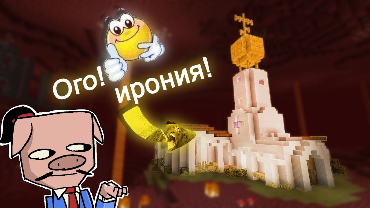 Построил Церковь в Аду ради иронии в Minecraft