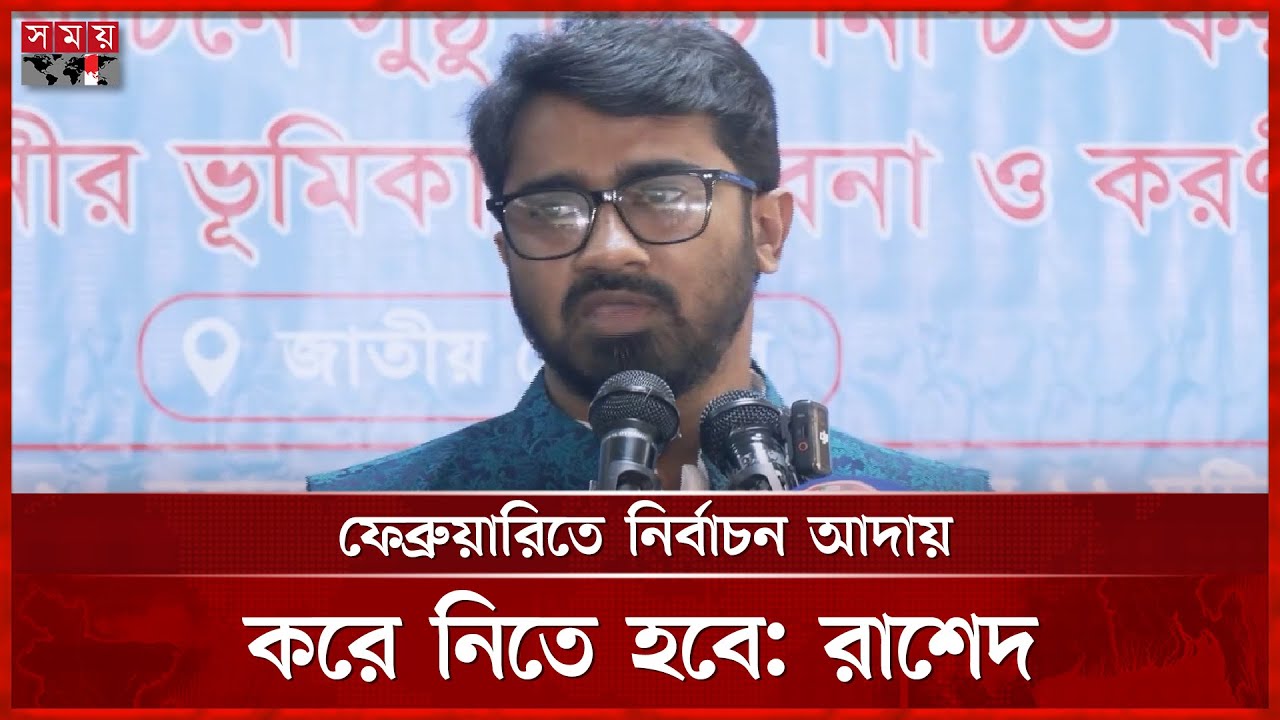 আরেকটি ১/১১ তৈরির পাঁয়তারায় আ. লীগ: রাশেদ | Md Rashed Khan | Gono Odhikar Parishad | Somoy TV