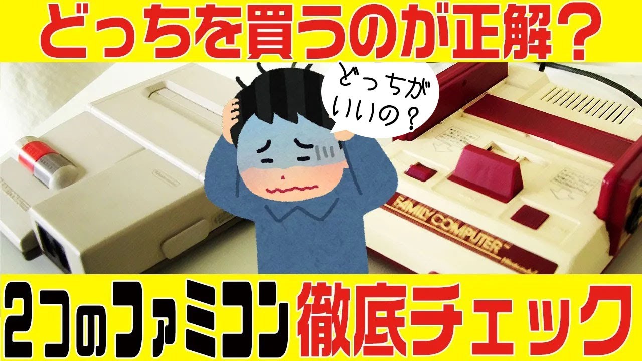 購入に悩んでいたらこれをチェック！ファミコン・ニューファミコン 比較動画！【ファミコン・有益情報】どっちを買うのが正解？