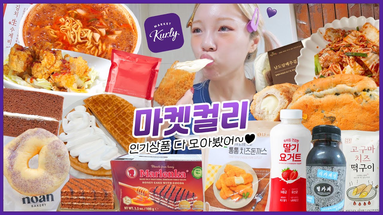 [11월 마트리뷰] 무조건 맛있는 마켓컬리 추천템 PB상품🌟갓성비 메뉴리뷰💜 바삭유린기,김치칼제비,통치즈돈까스,겉절이,노아베이커리,꿀초코케이크,쌀케이크,길거리와플,야채식빵,커피