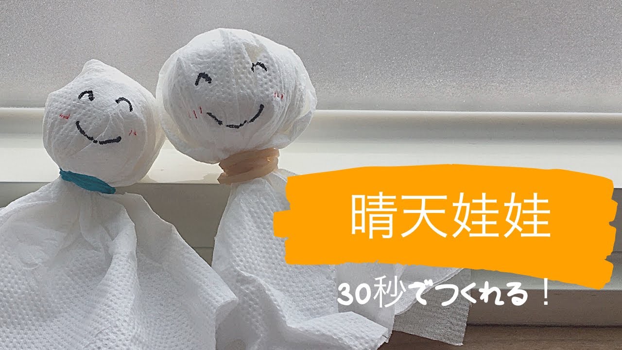 〈日本語字幕〉てるてる坊主の作り方／做晴天娃娃的方法