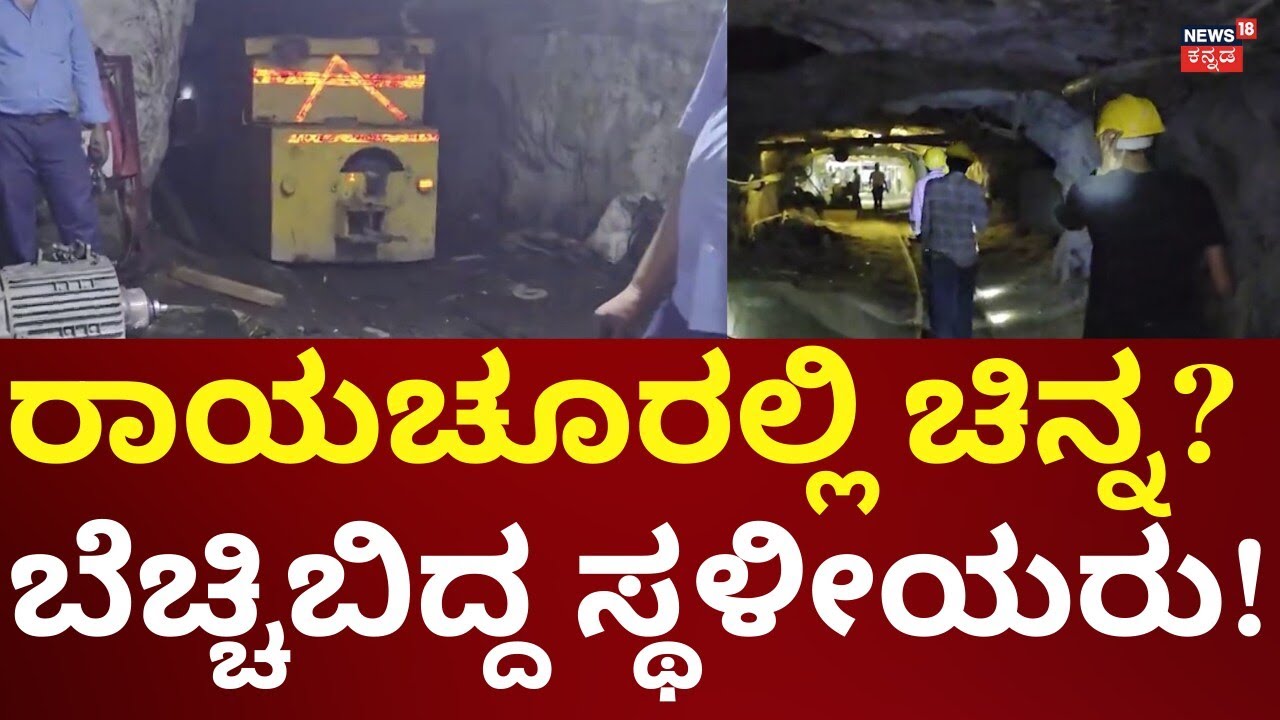 Helibone Survery For Gold Mining In Raichur | ಚಿನ್ನದ ನಿಕ್ಷೇಪ ಪತ್ತೆಗೆ ಹೆಲಿಬೋನ್ ಸರ್ವೇ
