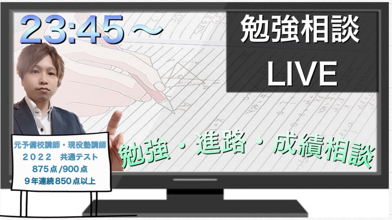 【勉強相談ライブ】現役塾講師による質問コーナー