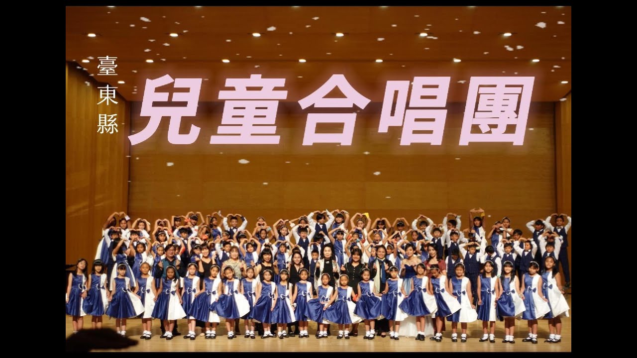 114年臺東縣兒童合唱團介紹