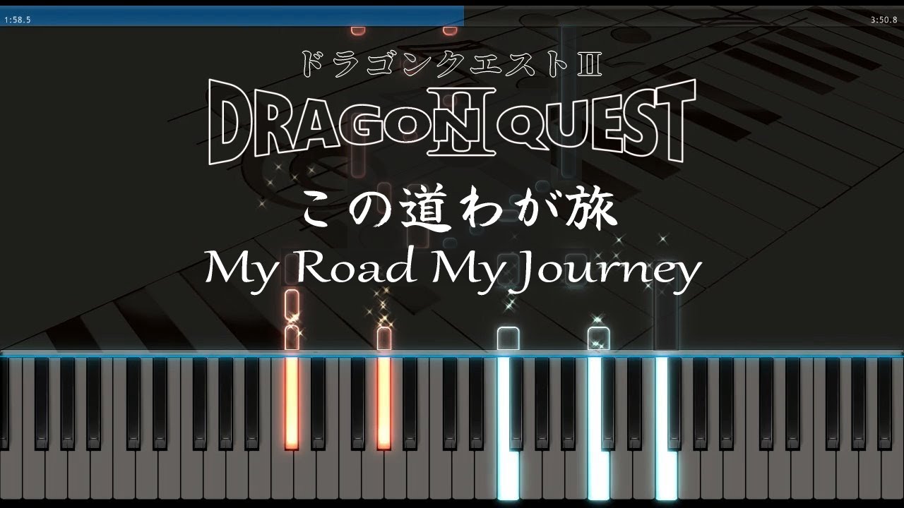 この道わが旅 - ピアノ / ドラゴンクエスト2 エンディング