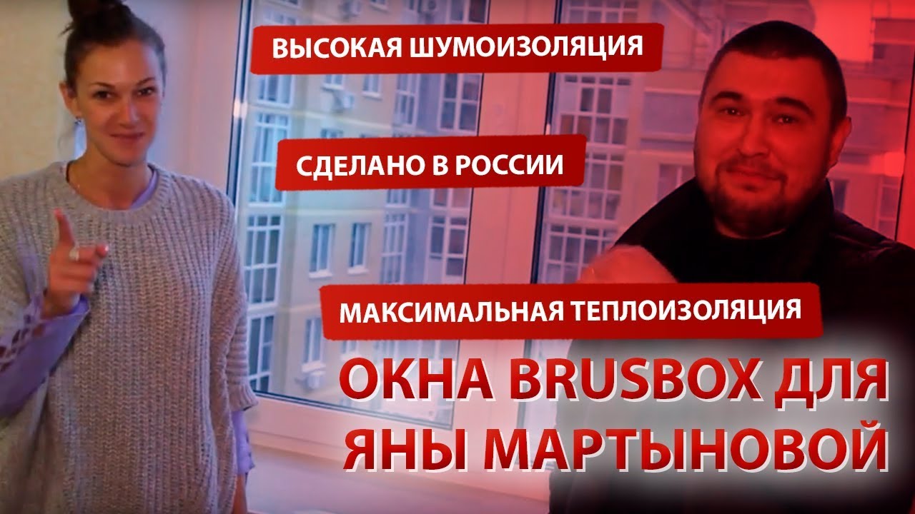 Установили окна из профильной системы BRUSBOX для Яны Мартыновой 👌. Окна ABC