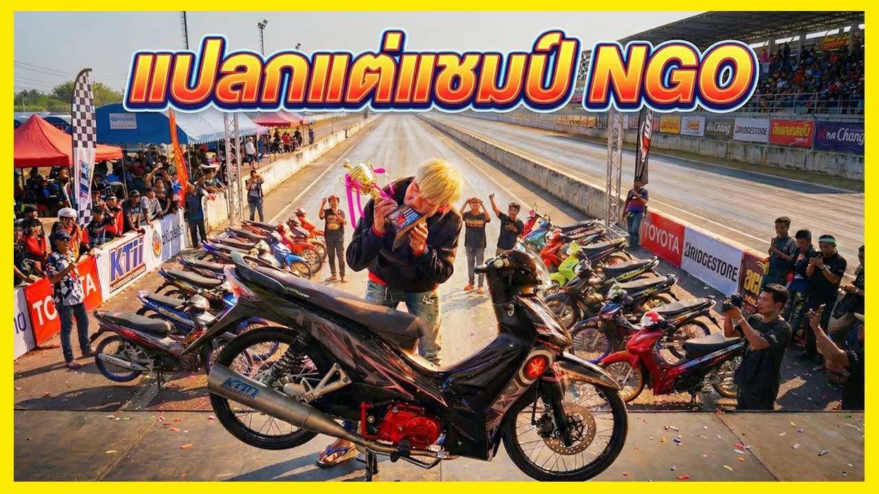แปลกแต่แชมป์ NGO ประกวดเวฟ110iแต่งสวยงาม นํ้าตาจะไหล