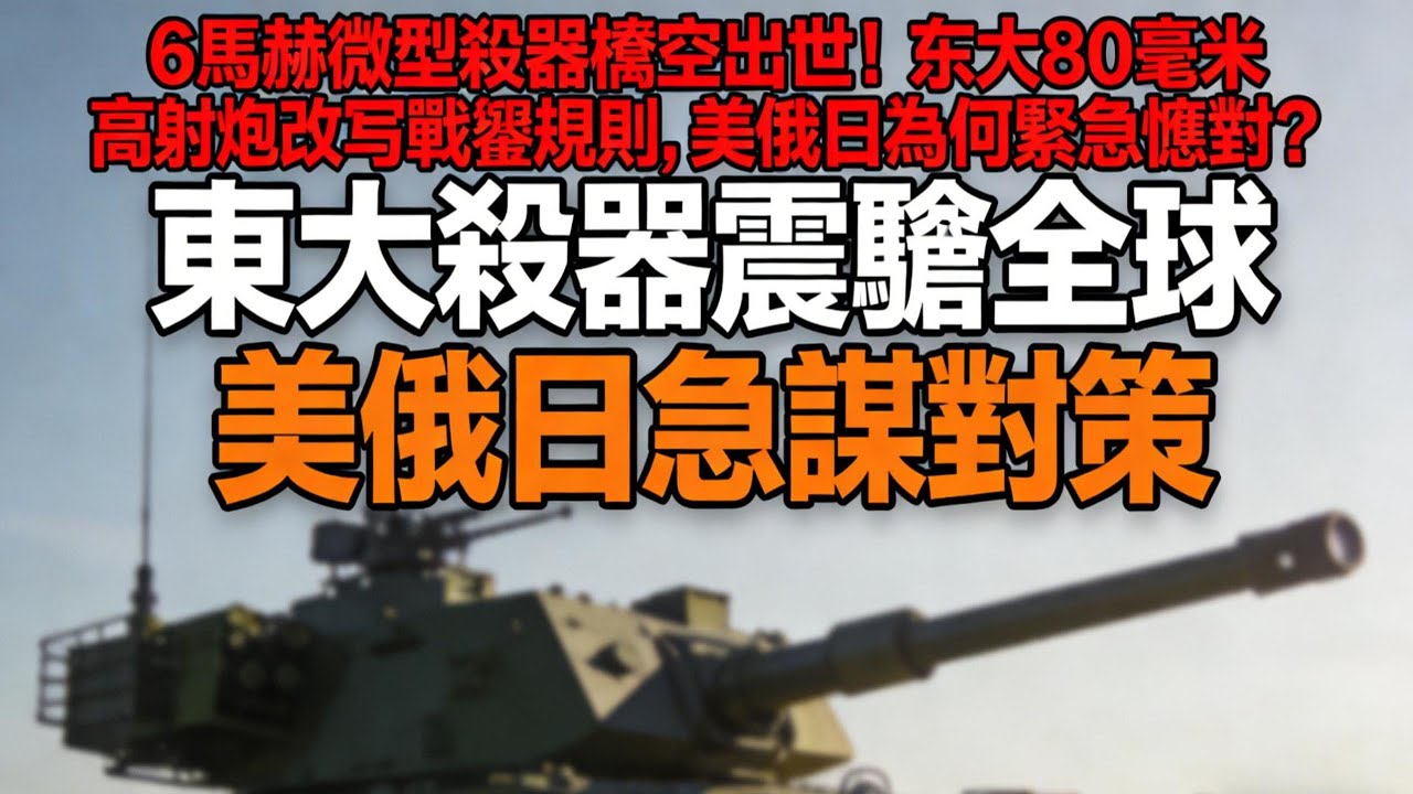 6馬赫微型殺器橫空出世！东大80毫米高射炮改写戰爭規則，美俄日為何緊急應對？#中國軍工#高超音速武器#海空作戰#軍事科技#中美俄博弈#日本軍事#防務熱點#2026軍事趨勢#武器創新#戰略分析