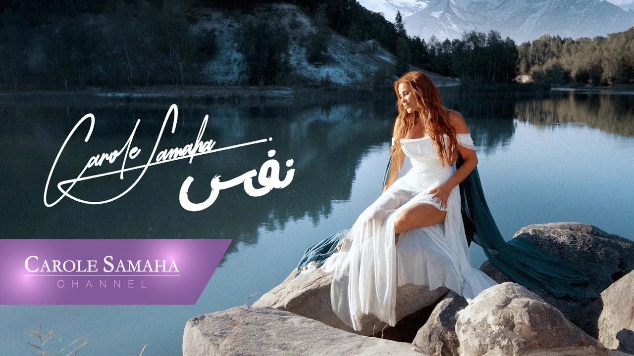 Carole Samaha - Nafas (Official Music Video) / كارول سماحة - نفس