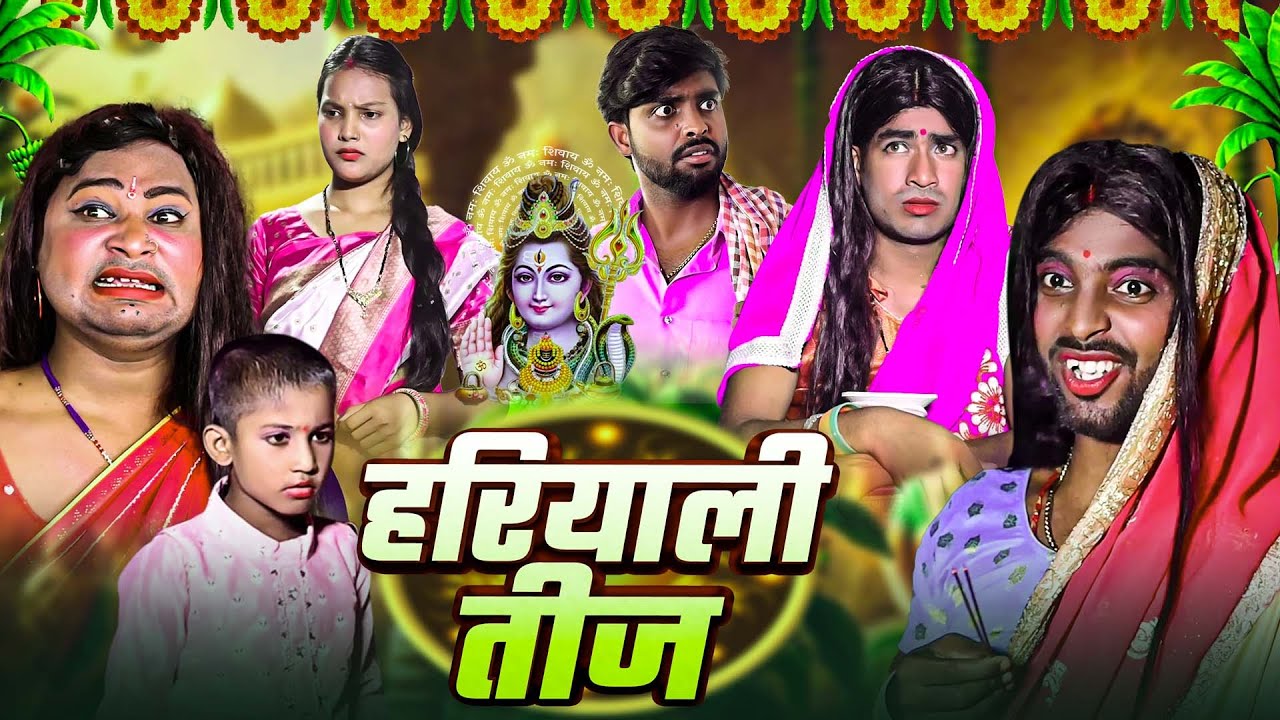 #Comedy - गांव के हरियाली तीज | #Akhijicomedy | #Teej | #DileepVines | New Comedy Video 2025