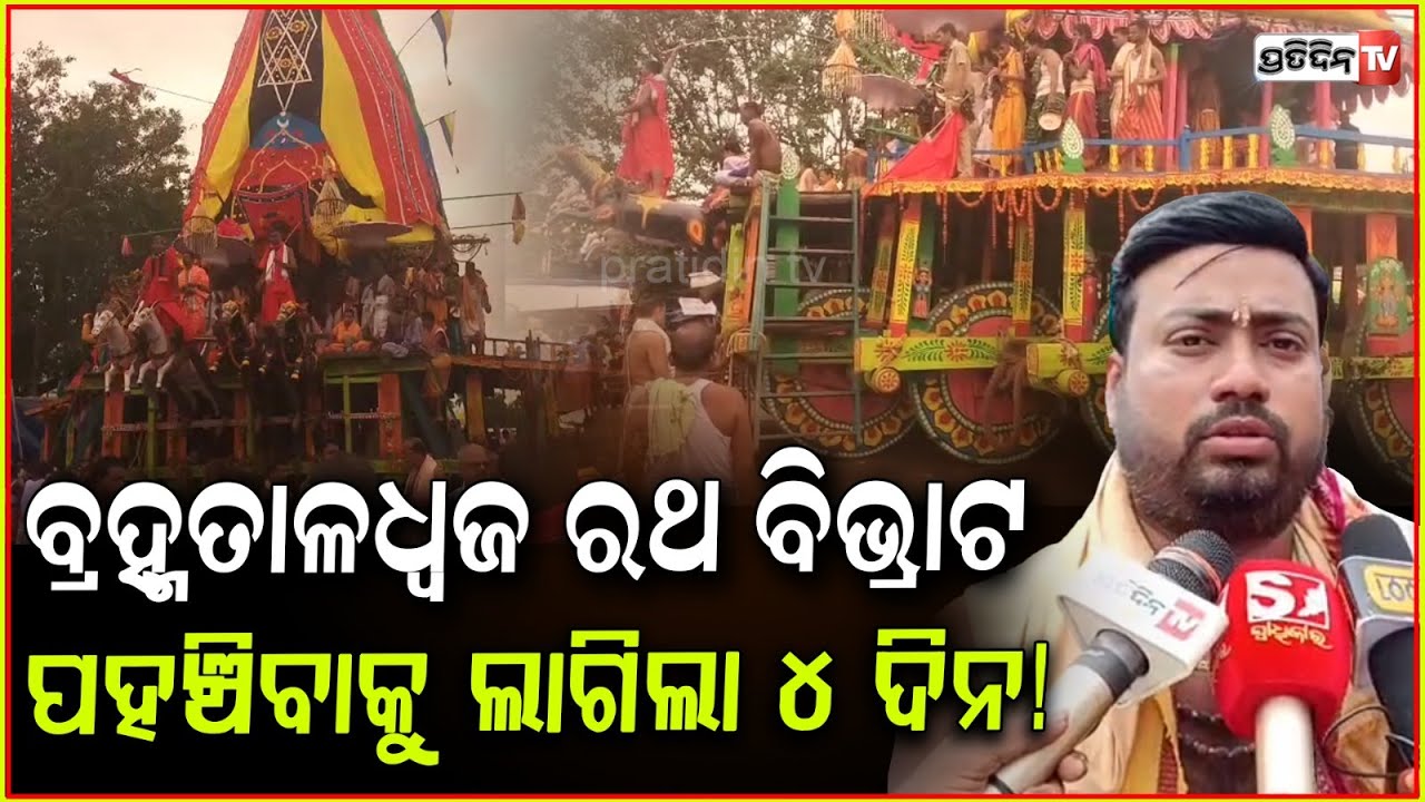 ତୁଳସୀ କ୍ଷେତ୍ରରେ ବ୍ରହ୍ମତାଳଧ୍ଵଜ ରଥ ବିଭ୍ରାଟ ,  ପହଞ୍ଚିବାକୁ ଲାଗିଲା ୪ ଦିନ ! Brahma Taladhwaja , Kendrapara