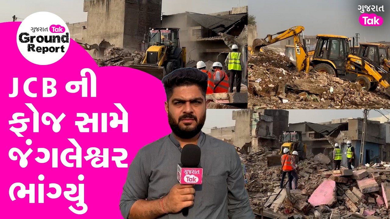 Rajkot jungleshwar મેગા ડિમોલેશન શરું,  JCB સામે જંગલેશ્વર ટૂટ્યું
