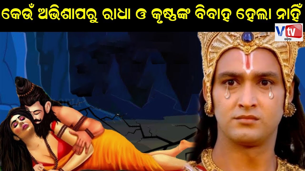 କେଉଁ ଅଭିଶାପରୁ ରାଧା ଓ କୃଷ୍ଣଙ୍କ ବିବାହ ହେଲା ନାହିଁ ? | Odia Devotional Story | Odia Mythological Story
