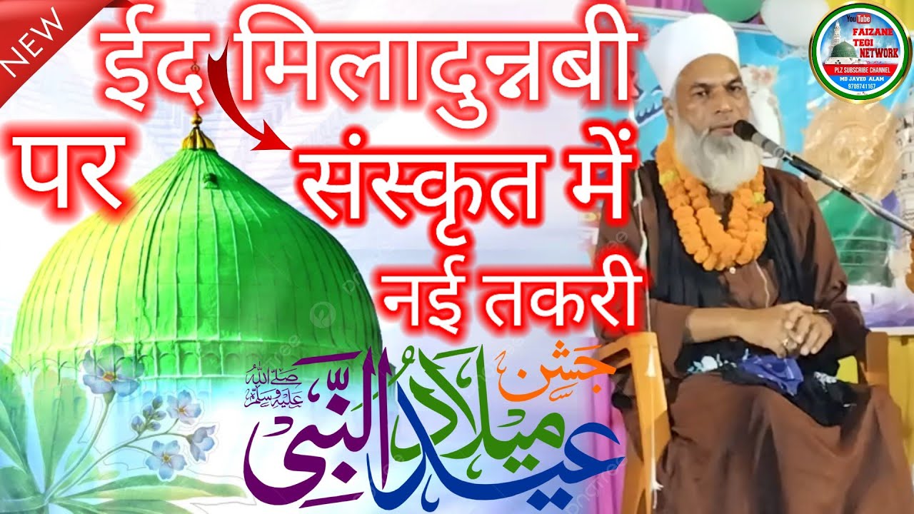 Tabarak Husain Chaturvedi || संस्कृत में ईद मिलादुन्नबी पर नई तकरी || Dhamakedar New Taqreer 2023 ||