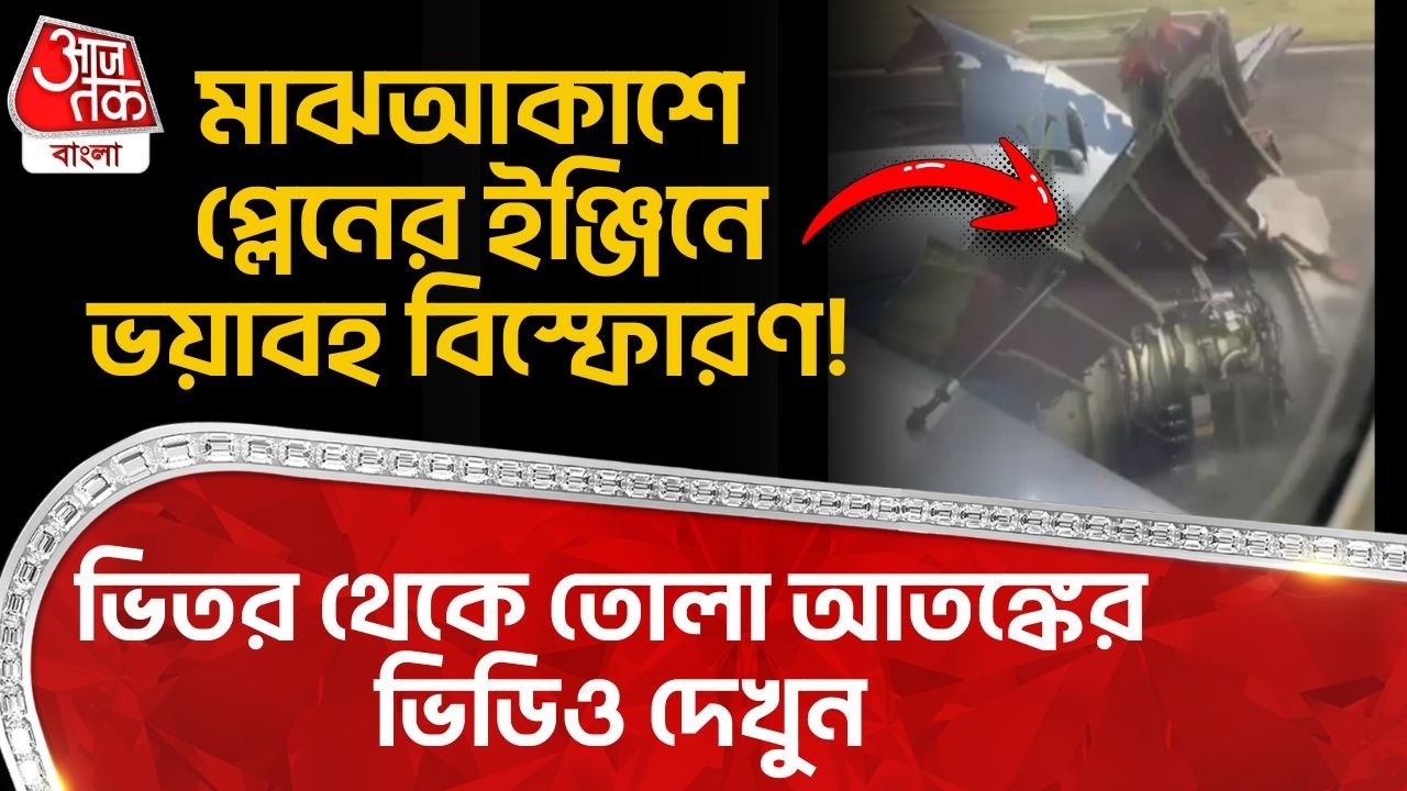মাঝআকাশে প্লেনের ইঞ্জিনে ভয়াবহ বিস্ফোরণ! ভিতর থেকে তোলা আতঙ্কের ভিডিও দেখুন | Nigeria Plane | AC