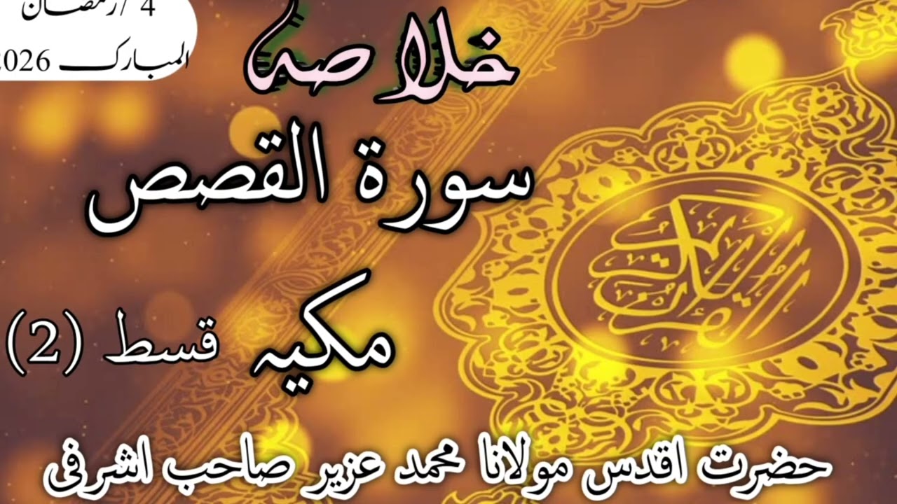 Tafseer By Hazrat Maulana Muhammad uzair Sahab ashrafi 4 ramazan 2026
