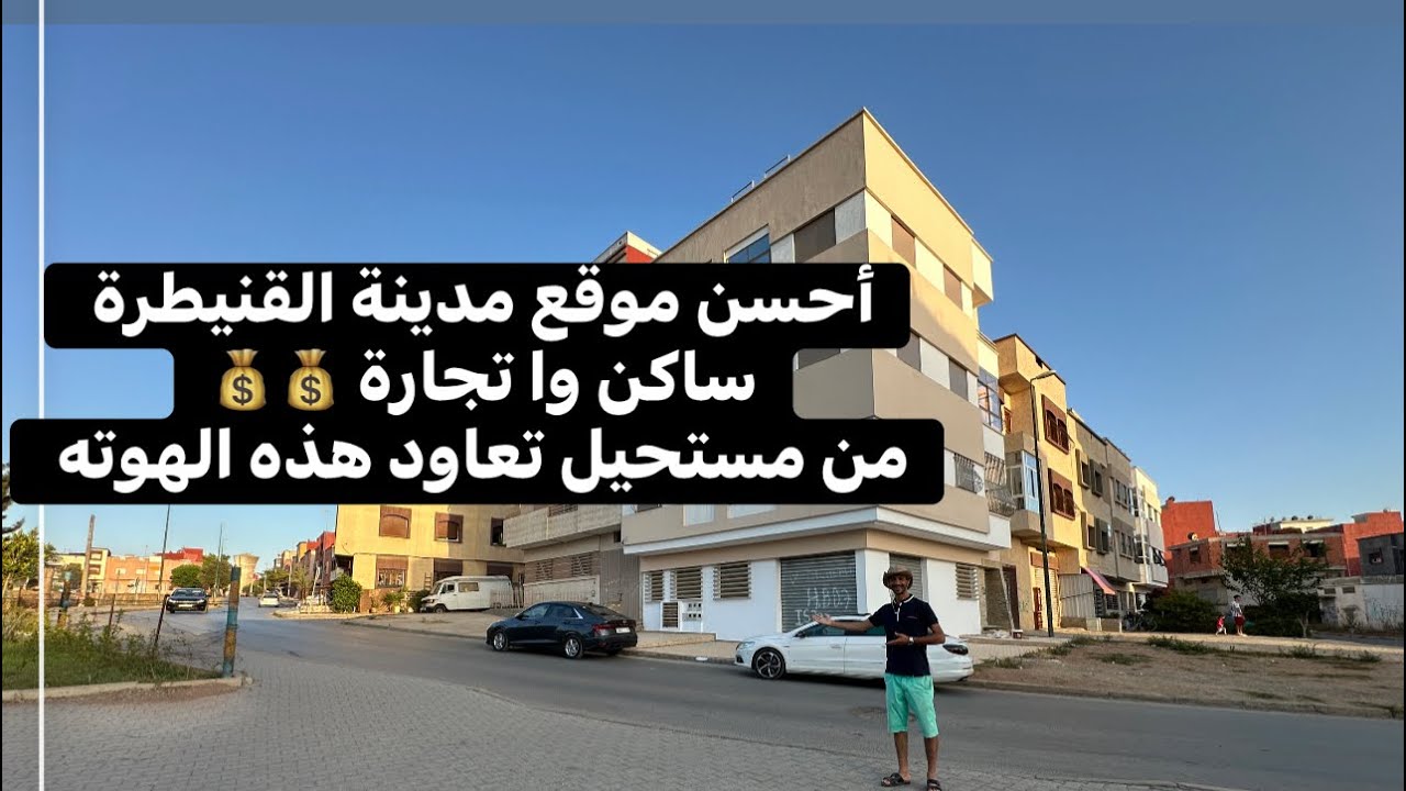 السكان وتجارة شقة +محل تجاري 86مليون بغيتي شقة 60مليون همزة لاتعوض موقع حداد0648828941
