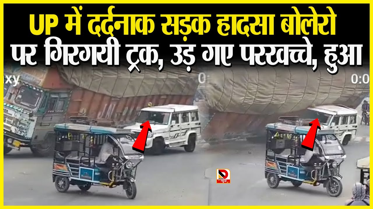 UP में दर्दनाक सड़क हा/दसा bolero पर गिरगयी truck, उड़ गए परखच्चे, हुआ