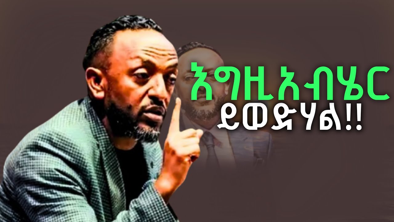 🔴እግዚአብሔር ፍቅር ነው /God is love//ProphetTilahun//#gospel#Tilahun#jesus#protestantreformation