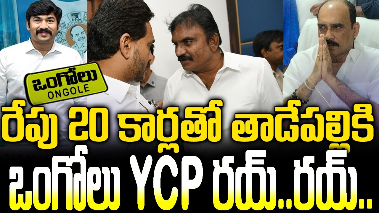 రేపు 20 కార్లతో వైసీపీ రయ్..రయ్..| Ongole Ycp Heavy Rally | Prakasam