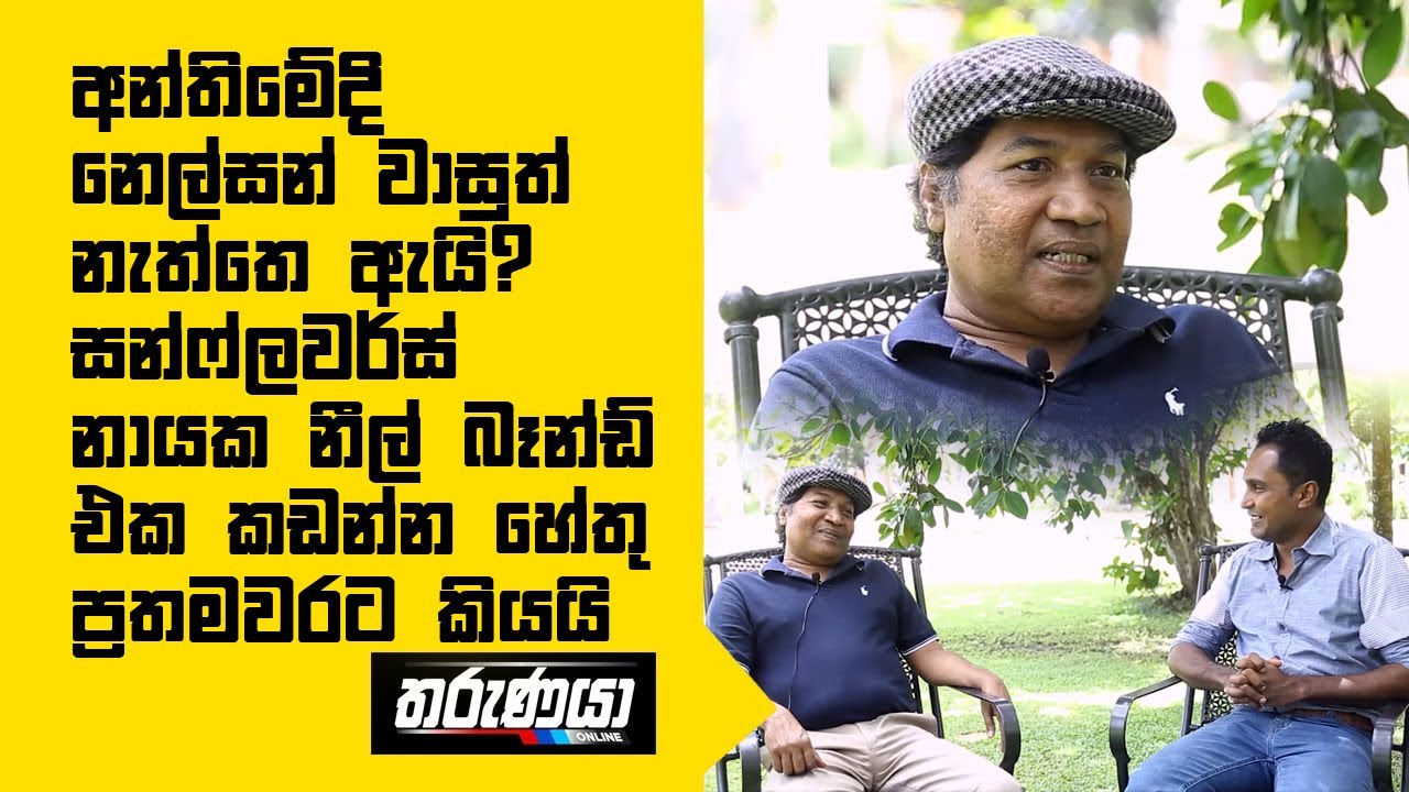 අන්තිමේදි නෙල්සන් වාසුත් නැත්තෙ ඇයි? - සන්ෆ්ලවර්ස් නායක නීල් බෑන්ඩ් එක කඩන්න හේතු ප්‍රතමවරට කියයි
