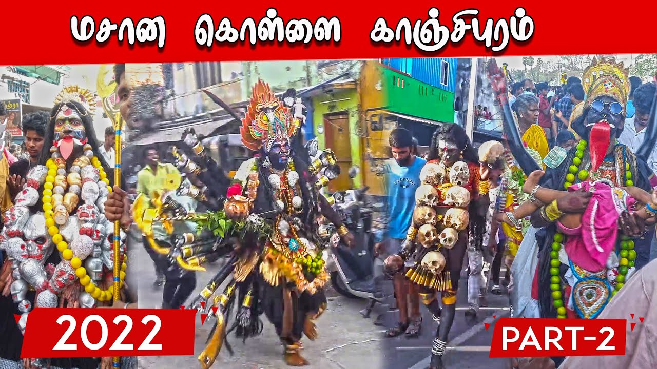 மசான கொள்ளை | 2022 காஞ்சிபுரம் | part -2 |masanakollai | mayaana kollai | kanchipuram  | மயான கொள்ளை