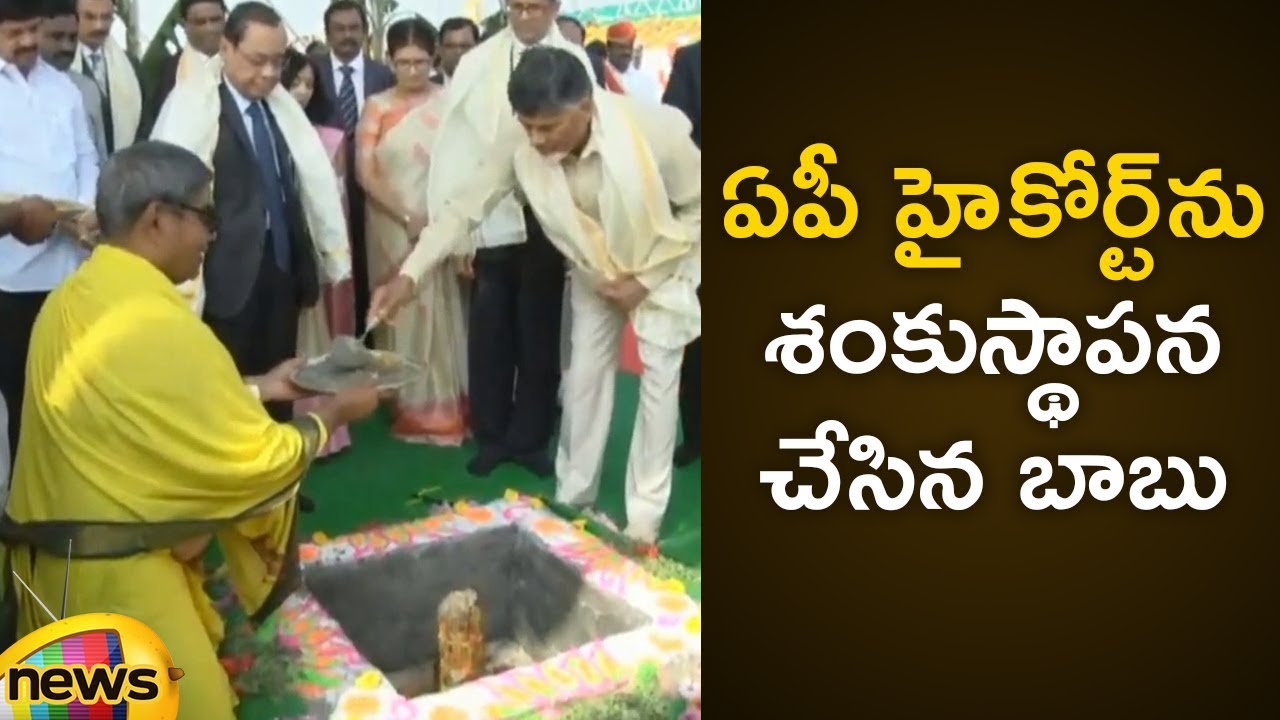 Chandrababu Lays Foundation Stone For Permanent AP High Court At Nelapadu In Amravathi | Mango News