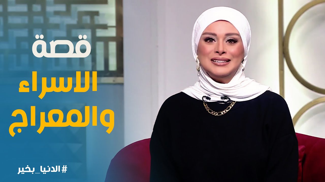 الدنيا بخير | حكمة ربنا في ليلة الاسراء والمعراج