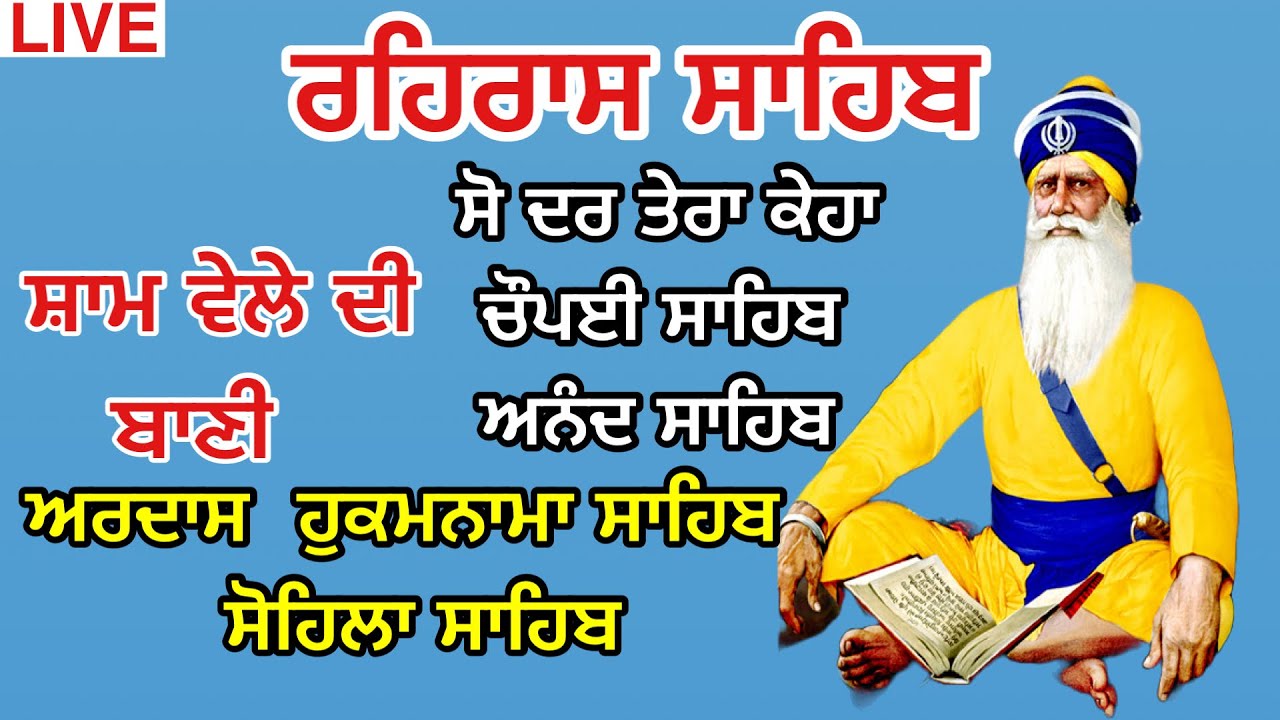 ਧੰਨ ਬਾਬਾ ਦੀਪ ਸਿੰਘ ਜੀ ।ਰਹਿਰਾਸ ਸਾਹਿਬ / Rehash sahib / रहरास साहिब / ਹੁਕਮਨਾਮਾ ਸਾਹਿਬ / Video No -15