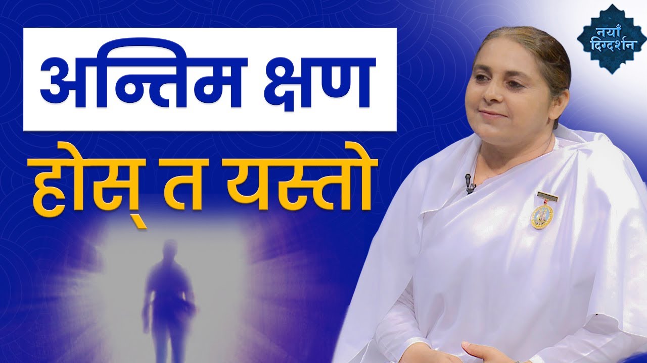 जीवनको अन्तिम क्षण होस् त यस्तो | The Ultimate Truth | BK Sarmila | Brahmakumaris Nepal