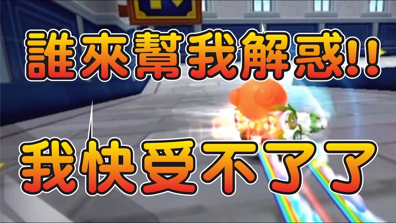 【跑跑卡丁車Rush+】這麼頓到底怎麼玩阿？帥中中失控爆氣開錄！！  ┃帥中中
