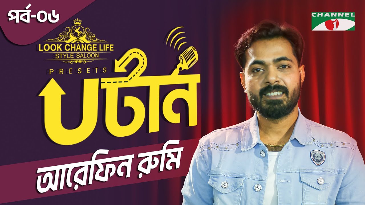 আমার মা গানটি শুনে মৃ/ত্যু/র দুয়ার থেকে ফিরে এসেছে : আরেফিন রুমি | U-Turn | EP 06 | Arfin Rumey