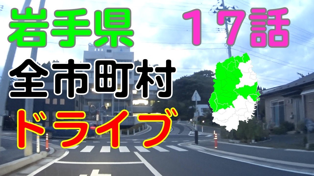 宮古市〜山田町　岩手県全市町村ドライブ走破の旅17話