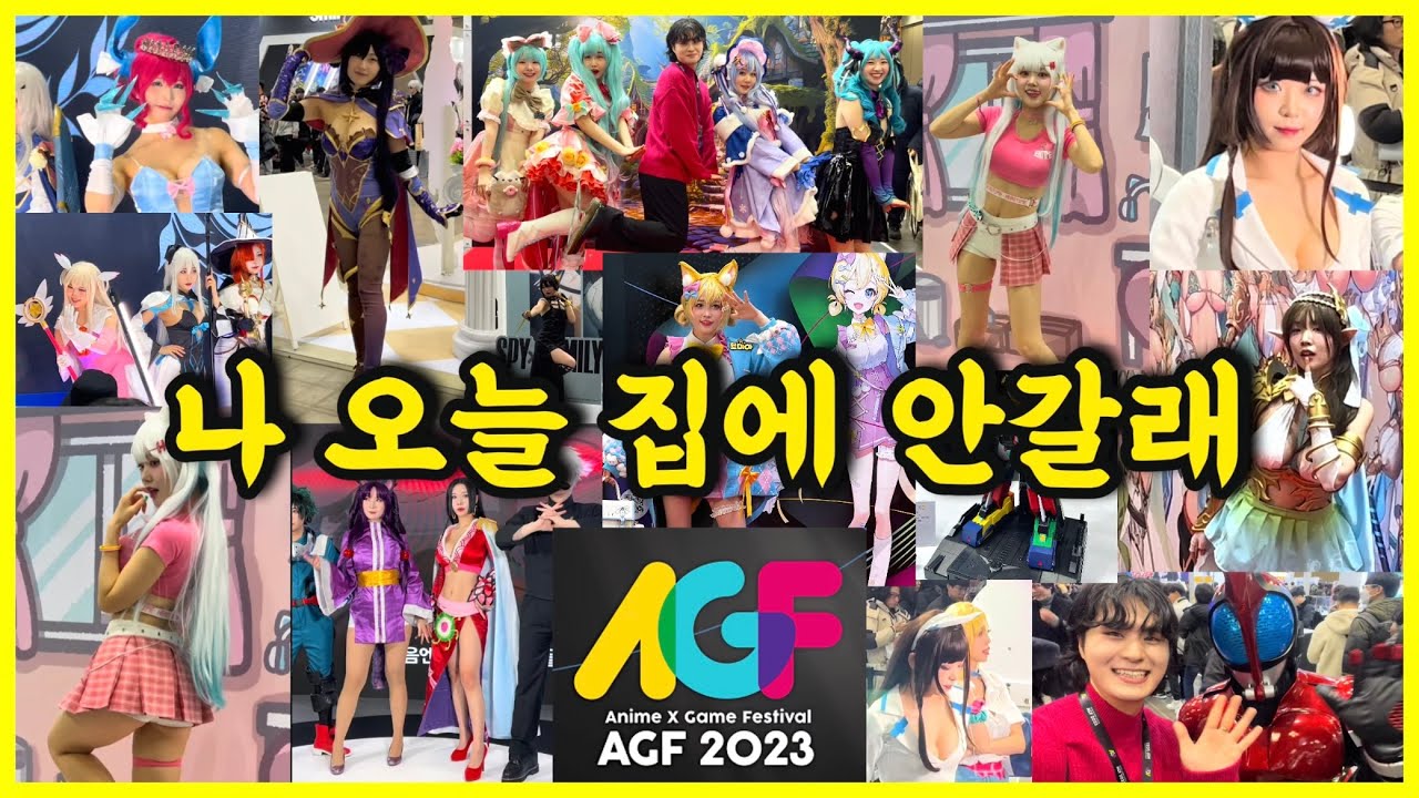 여기가 그 유명한 물품보관소?! 덕후 최대규모 축제 AGF2023🔥anime X game festival🎉