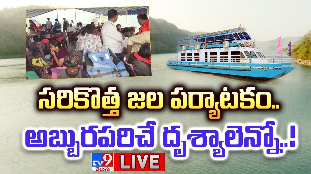 సరికొత్త జల పర్యాటకం..అబ్బురపరిచే దృశ్యాలెన్నో..! LIVE | Nagarjuna Sagar To Srisailam Boat Journey